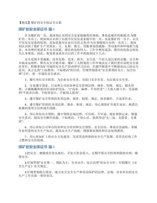 煤矿的安全保证书3篇