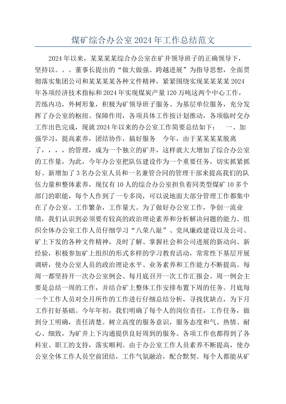 煤矿综合办公室2024年工作总结范文_第1页