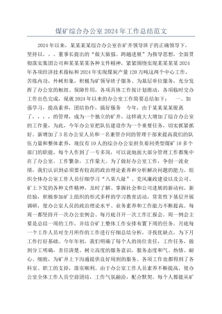 煤矿综合办公室2024年工作总结范文