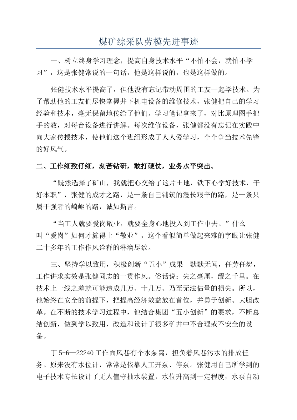 煤矿综采队劳模先进事迹_第1页