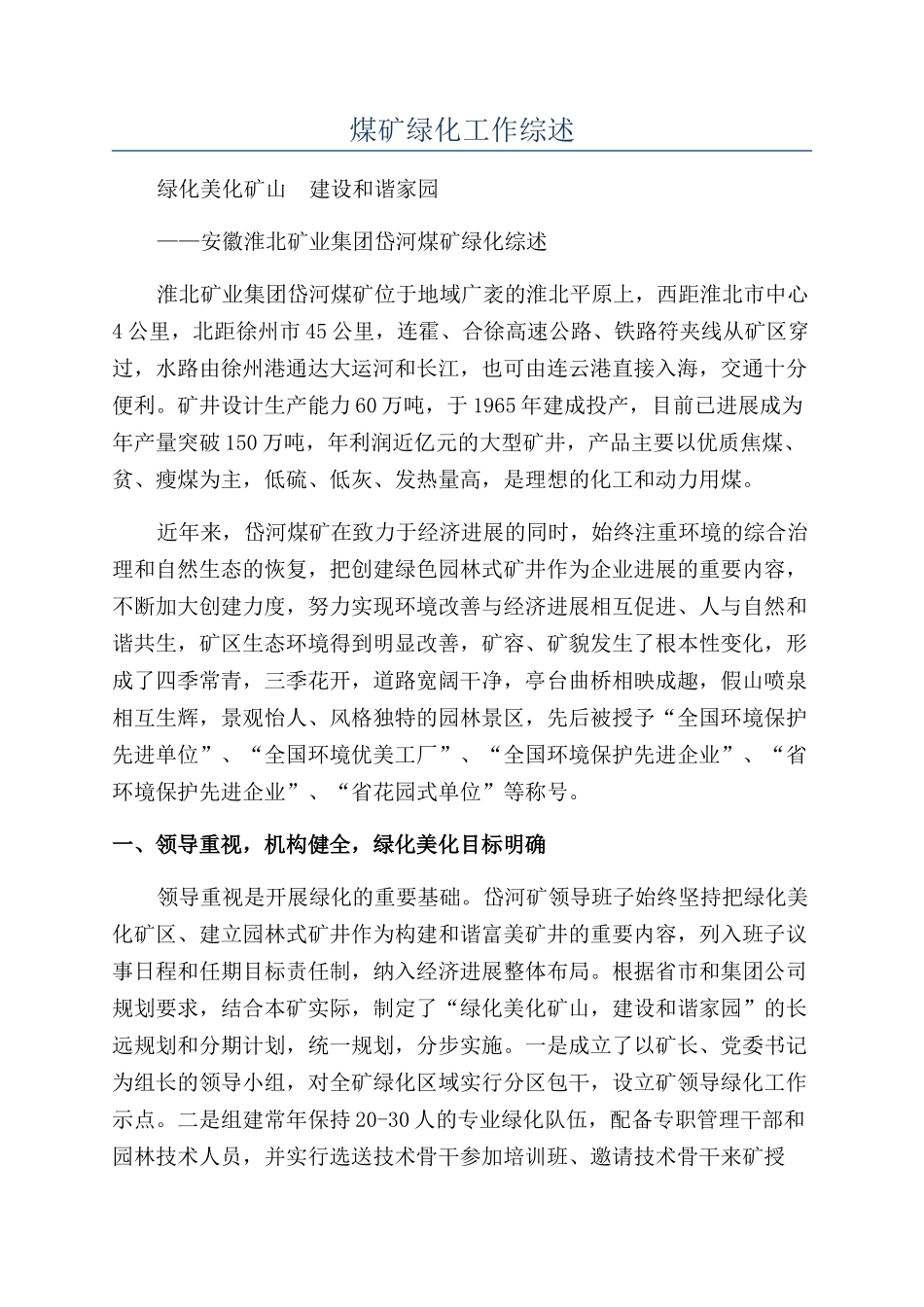 煤矿绿化工作综述_第1页