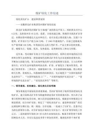 煤矿绿化工作综述