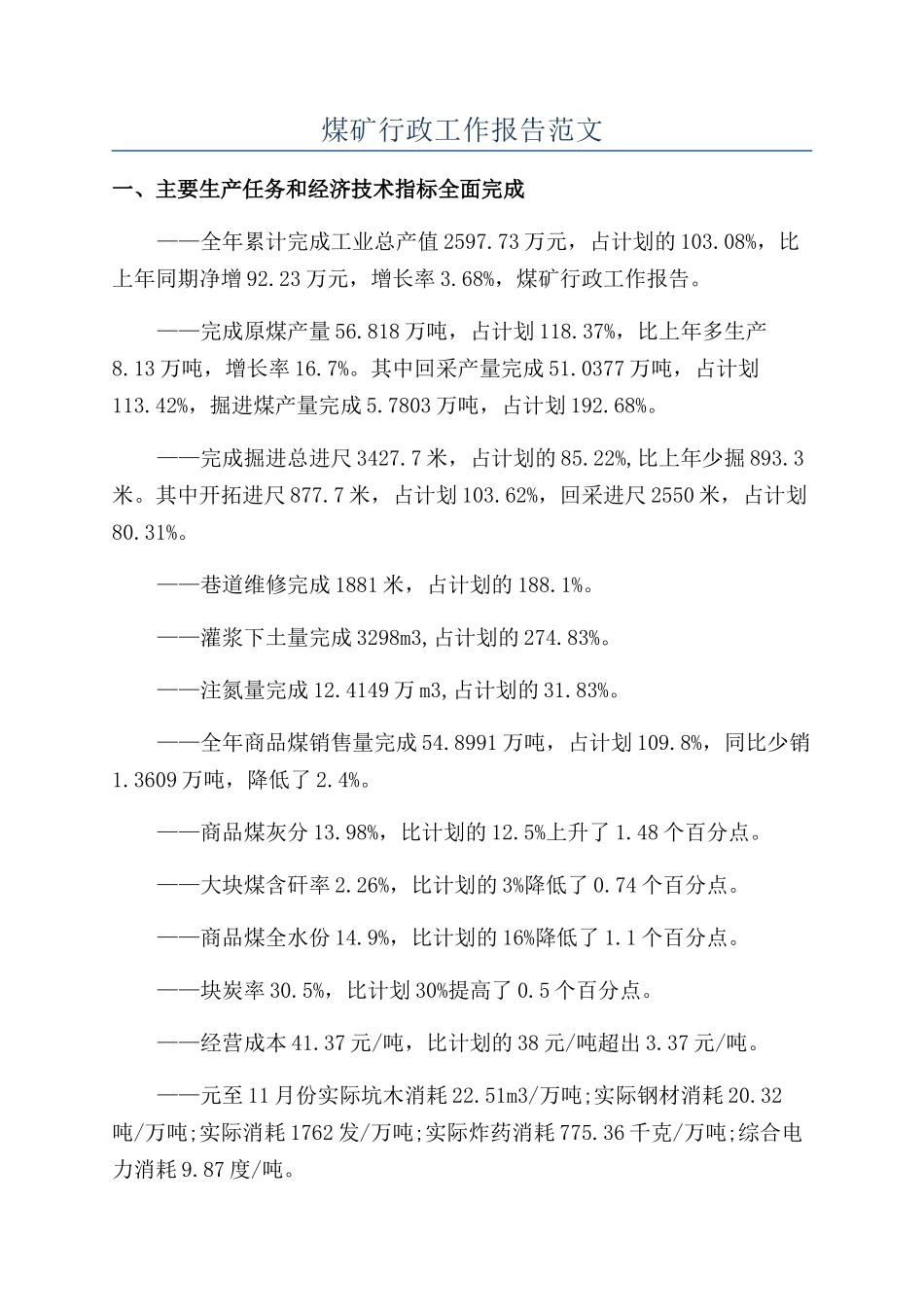 煤矿行政工作报告范文_第1页
