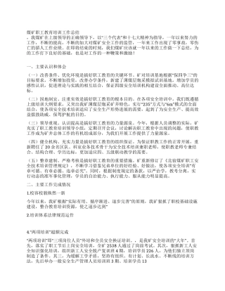 煤矿职工教育培训工作总结