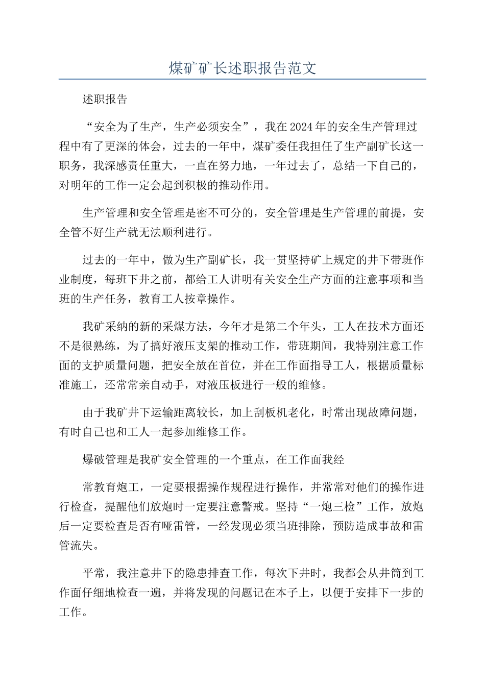 煤矿矿长述职报告范文_第1页