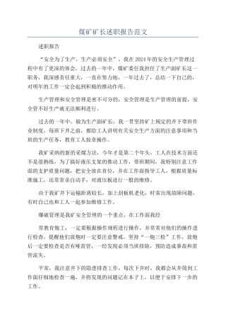 煤矿矿长述职报告范文