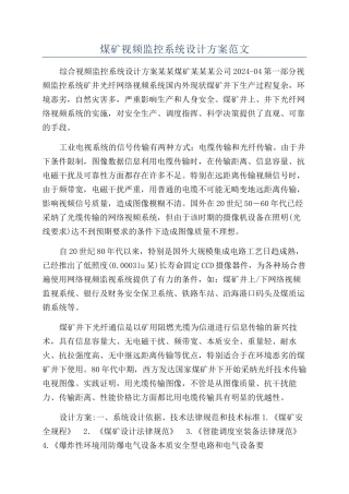 煤矿视频监控系统设计方案范文