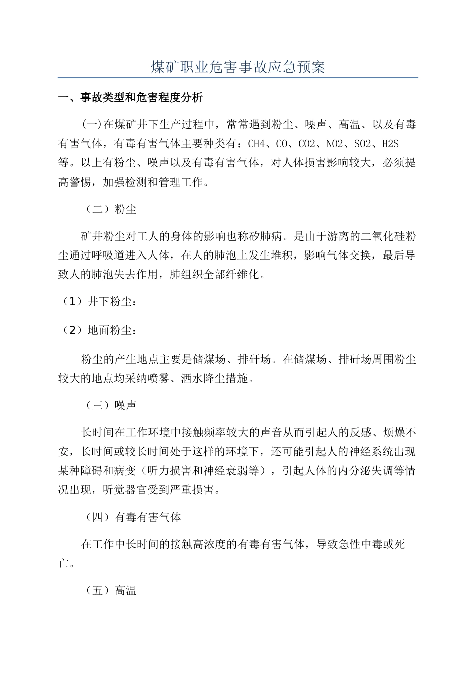 煤矿职业危害事故应急预案_第1页