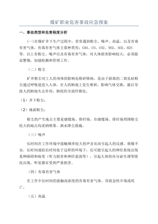 煤矿职业危害事故应急预案
