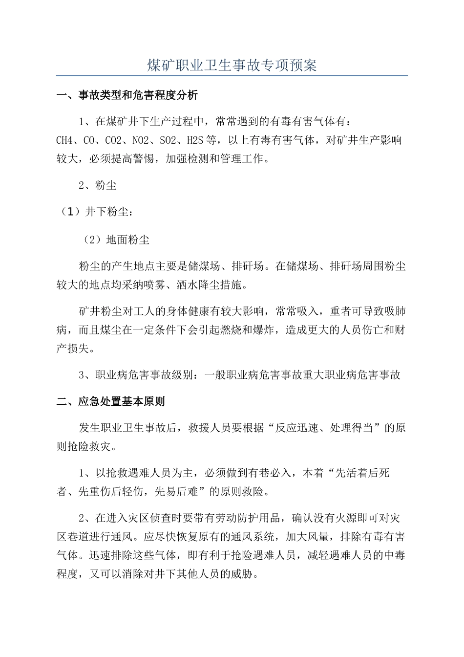 煤矿职业卫生事故专项预案_第1页