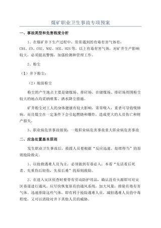 煤矿职业卫生事故专项预案