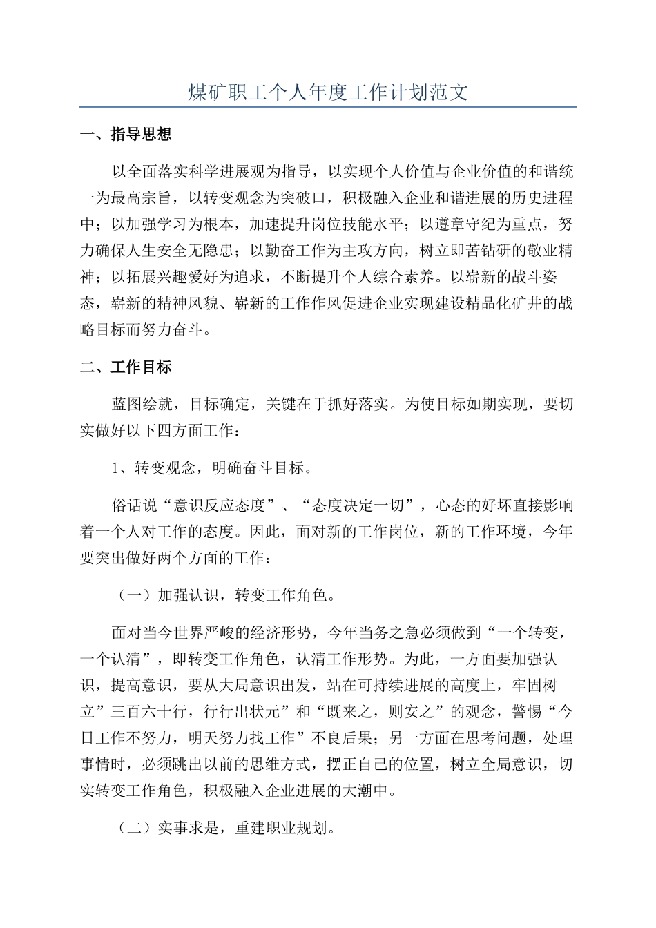 煤矿职工个人年度工作计划范文_第1页