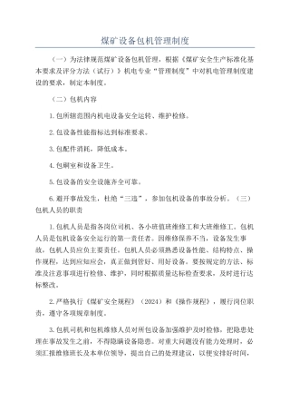 煤矿设备包机管理制度