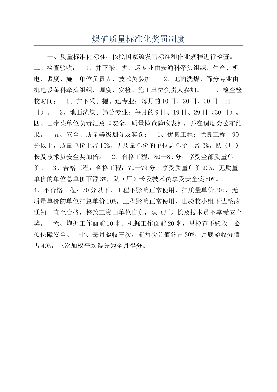 煤矿质量标准化奖罚制度_第1页