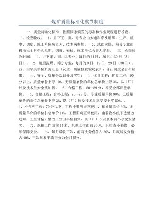煤矿质量标准化奖罚制度