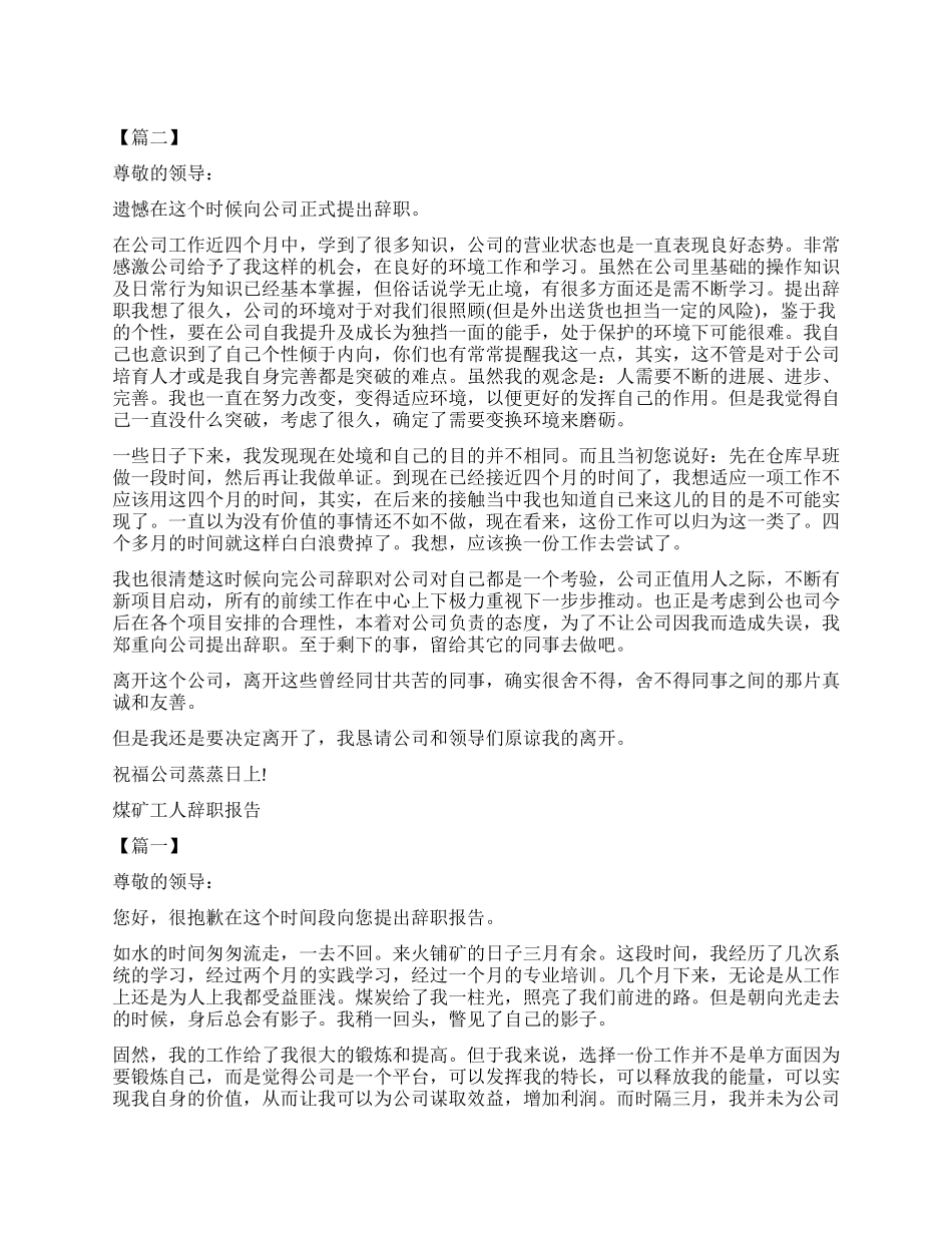 煤矿辞职报告4篇_第1页
