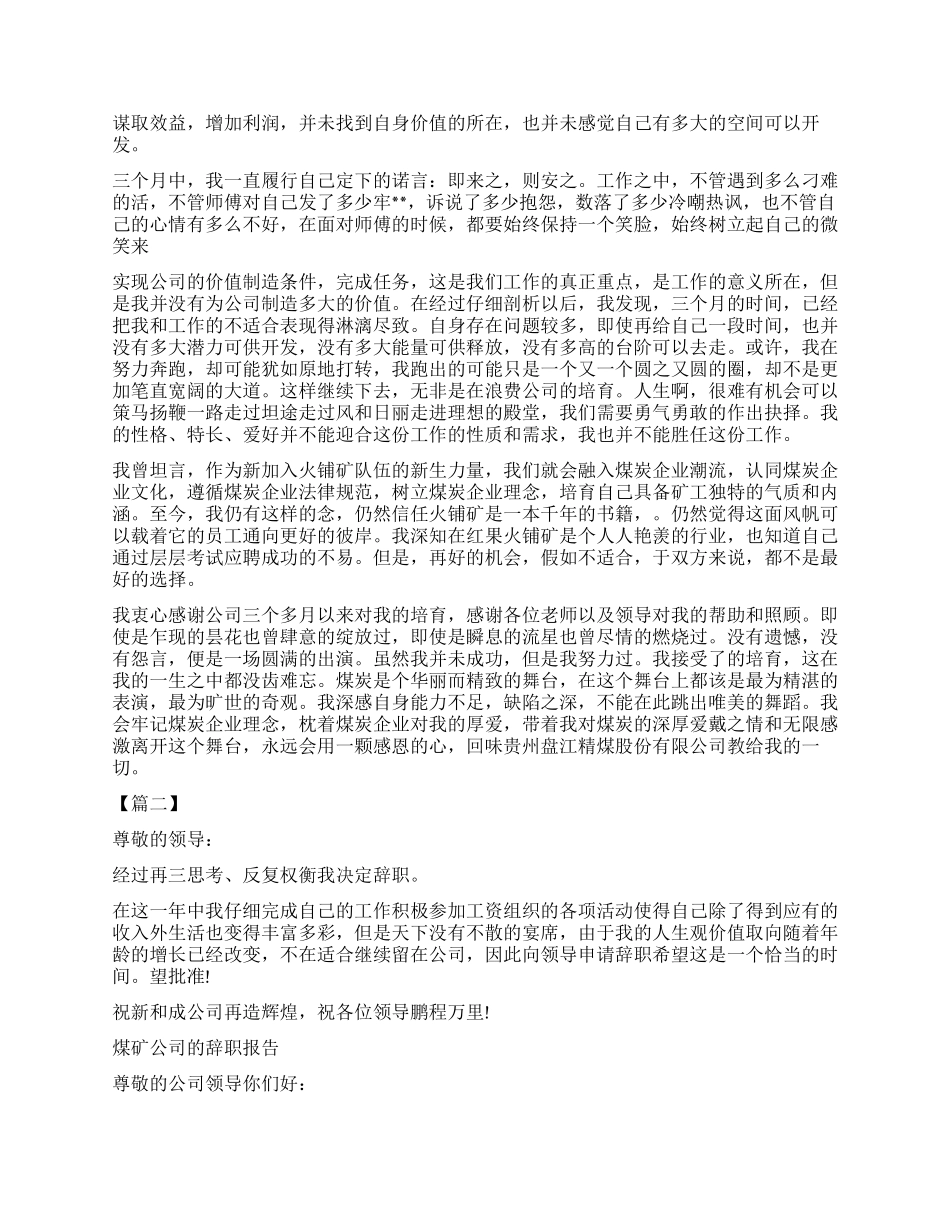 煤矿辞职报告4篇_第2页