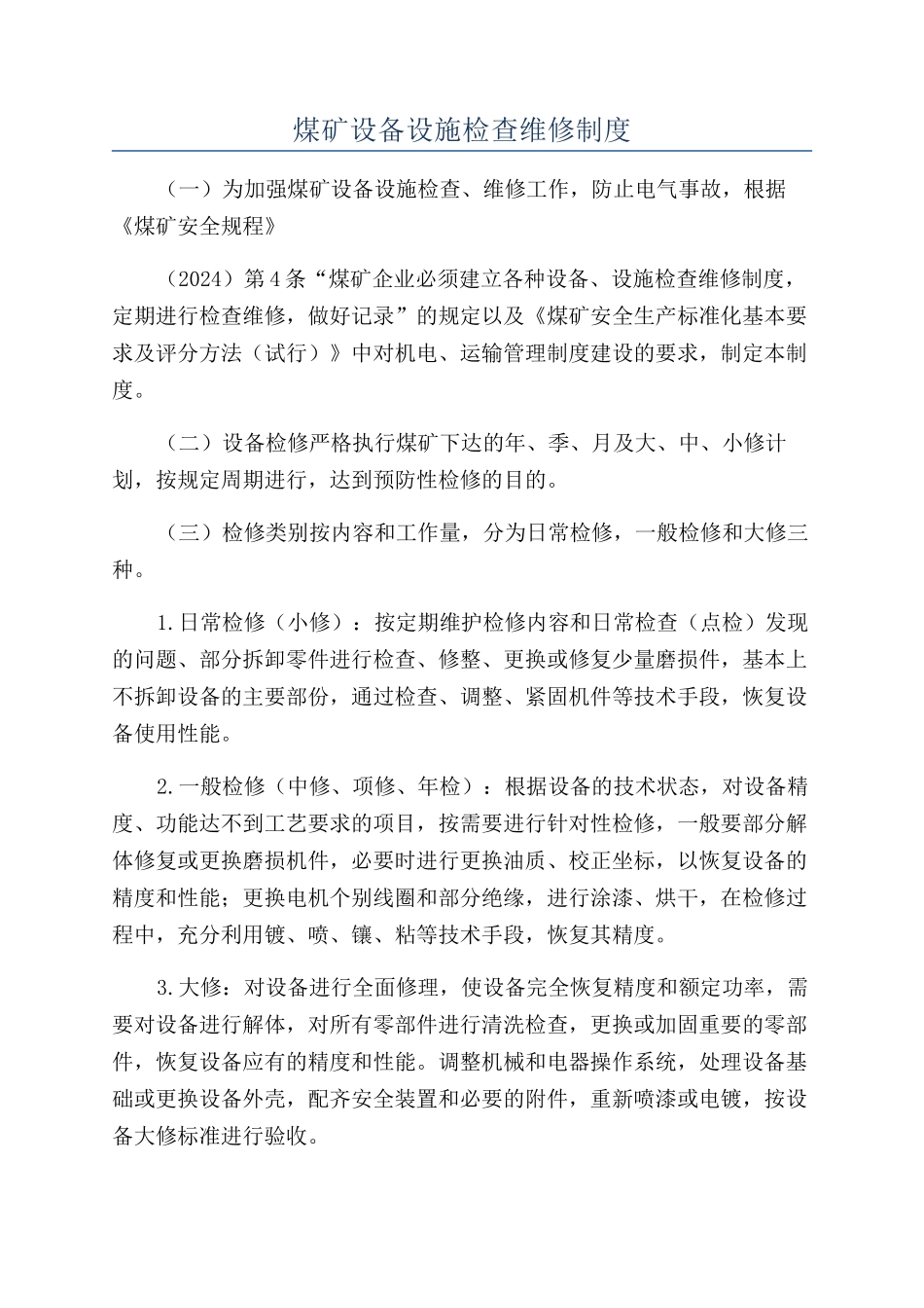 煤矿设备设施检查维修制度_第1页