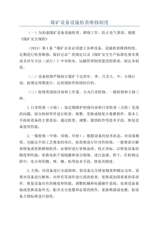 煤矿设备设施检查维修制度