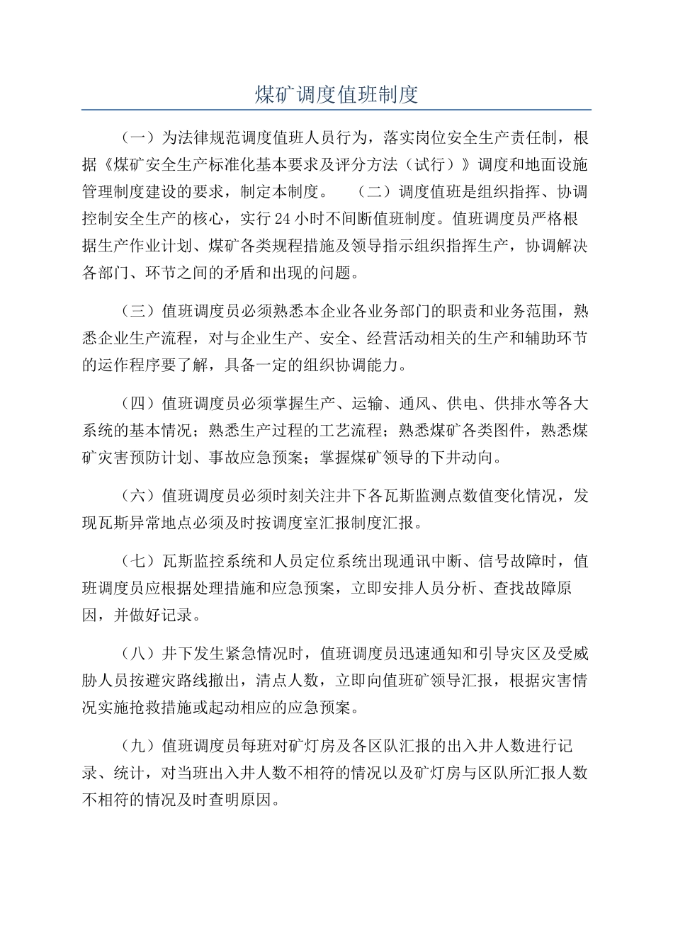 煤矿调度值班制度_第1页