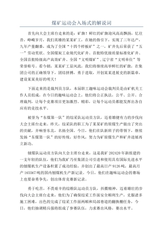 煤矿运动会入场式的解说词