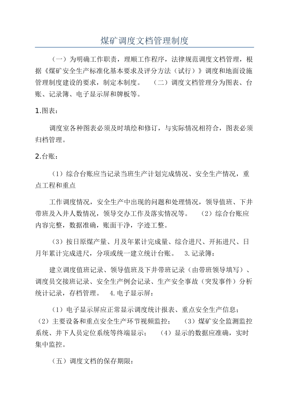 煤矿调度文档管理制度_第1页