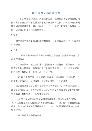 煤矿调度文档管理制度