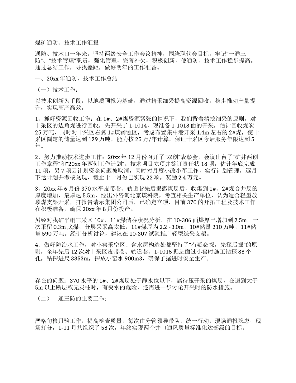 煤矿通防技术工作汇报_第1页