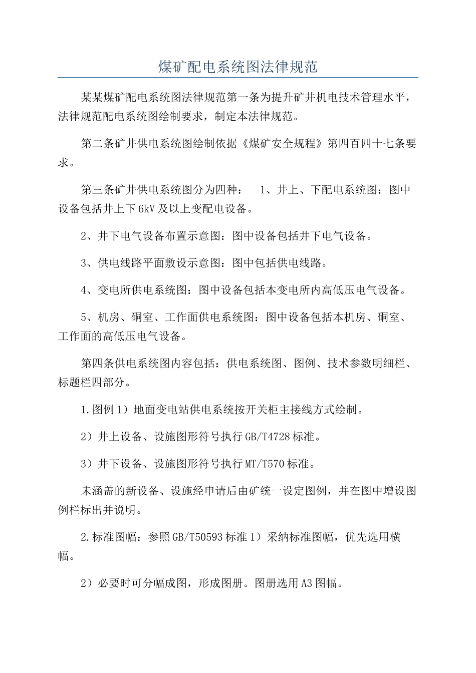 煤矿配电系统图规范_第1页