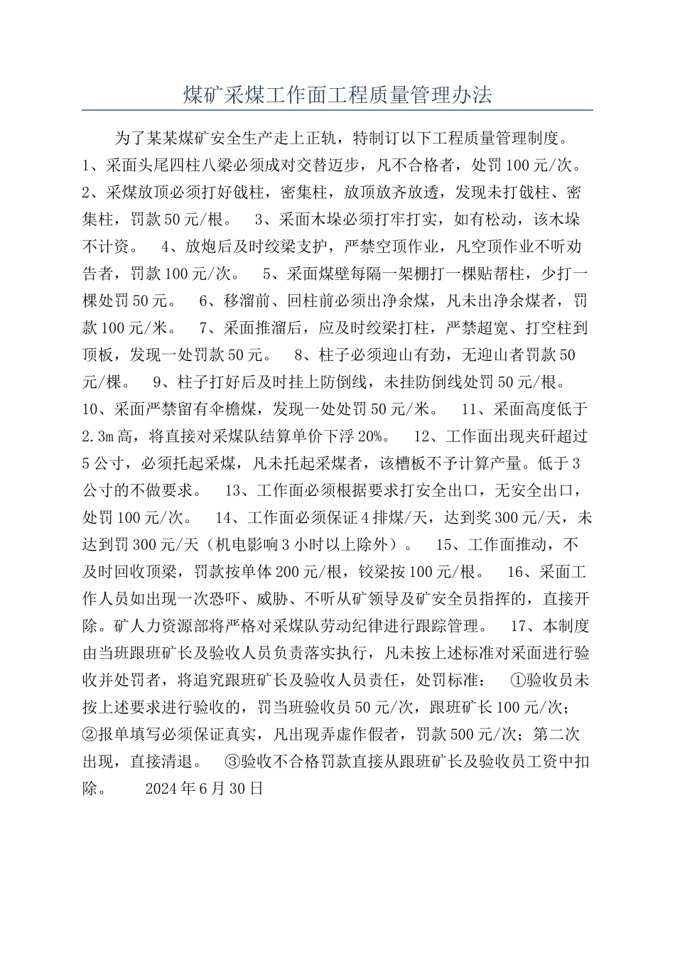 煤矿采煤工作面工程质量管理办法_第1页