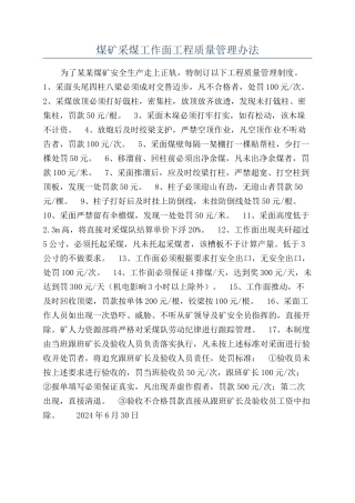 煤矿采煤工作面工程质量管理办法