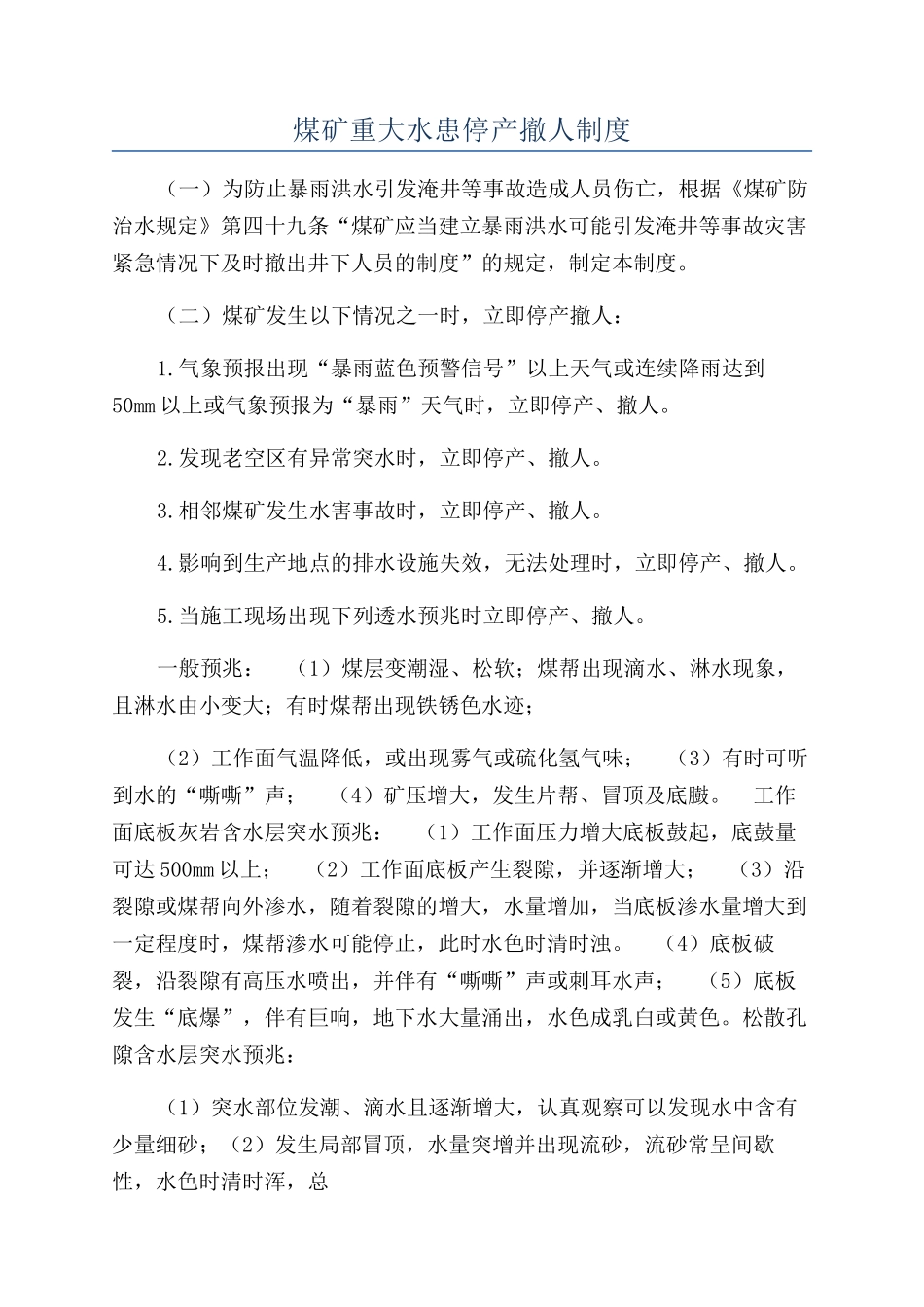 煤矿重大水患停产撤人制度_第1页