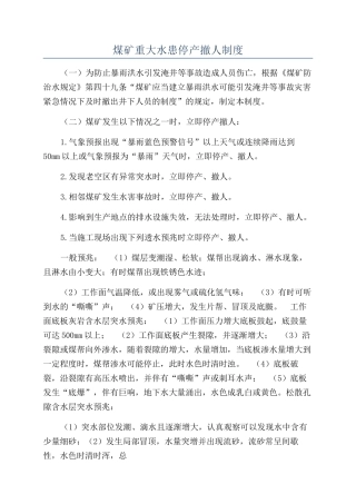 煤矿重大水患停产撤人制度