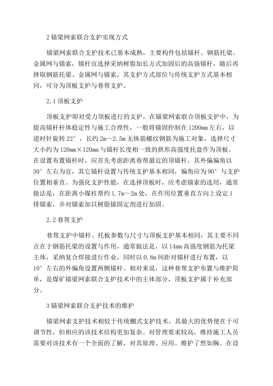 煤矿锚梁网索联合支护技术的研究探讨_第2页