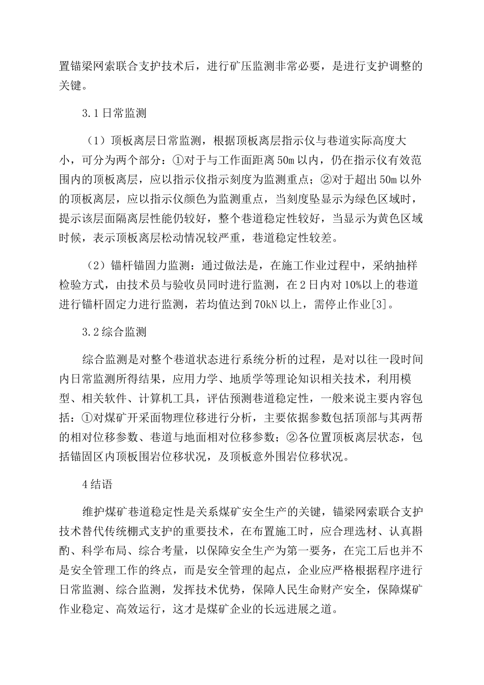 煤矿锚梁网索联合支护技术的研究探讨_第3页