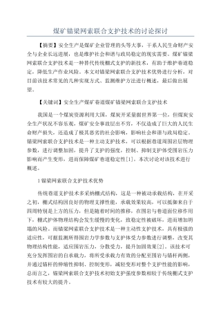煤矿锚梁网索联合支护技术的研究探讨