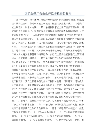 煤矿选煤厂安全生产监督检查暂行法