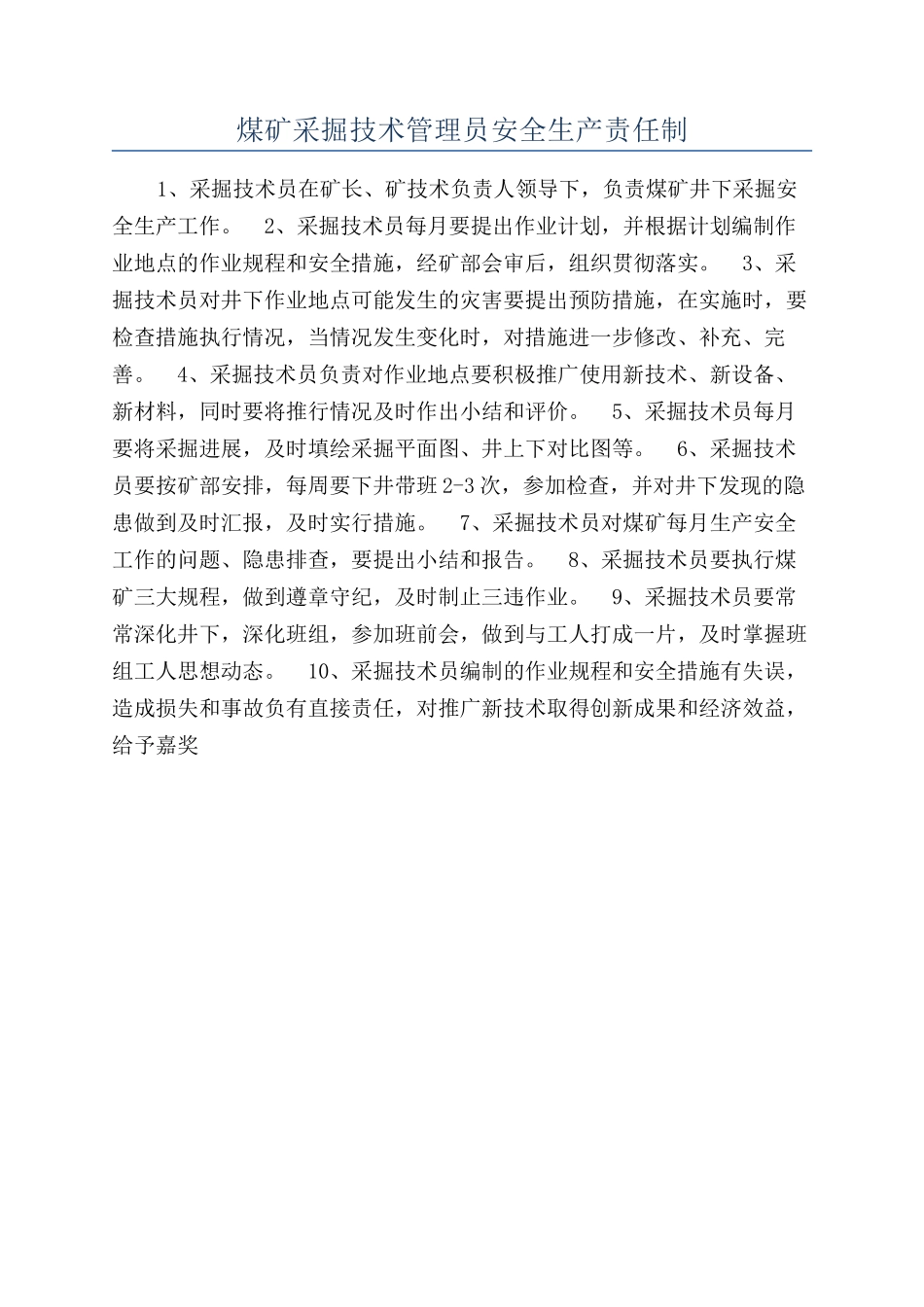 煤矿采掘技术管理员安全生产责任制_第1页
