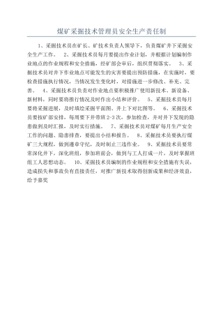 煤矿采掘技术管理员安全生产责任制