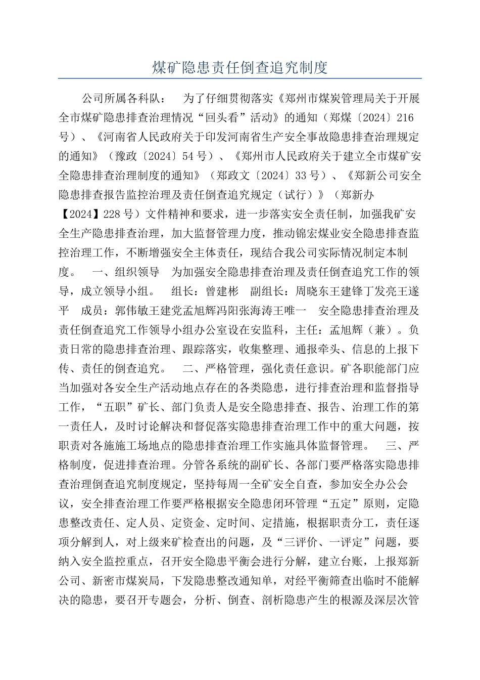 煤矿隐患责任倒查追究制度_第1页