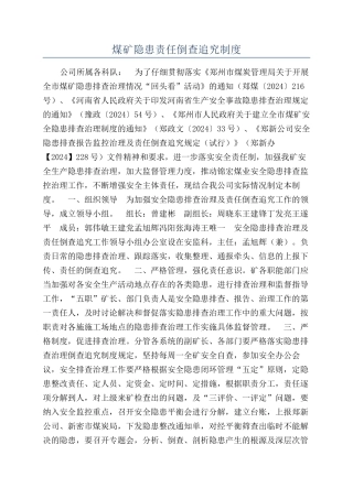 煤矿隐患责任倒查追究制度