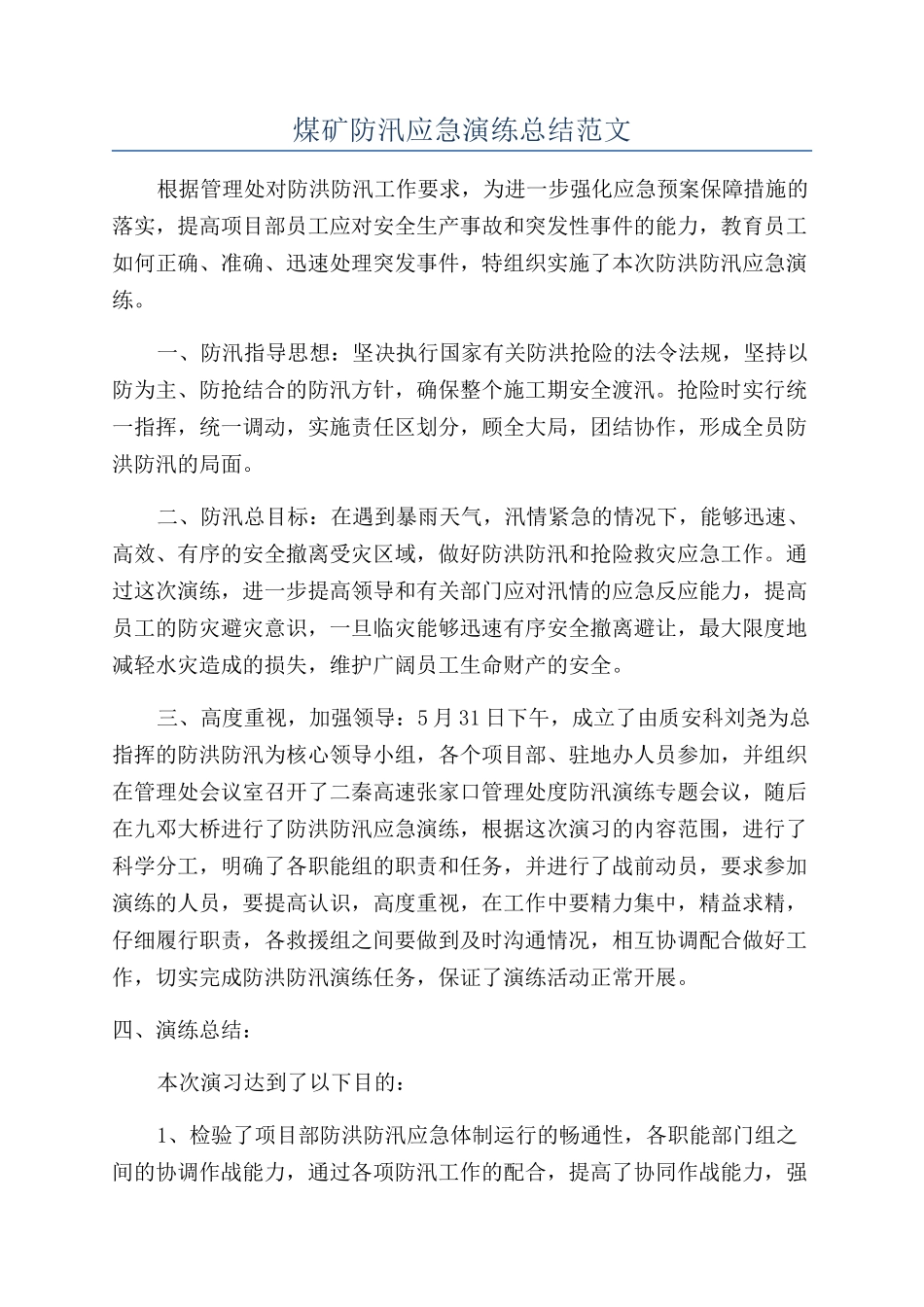 煤矿防汛应急演练总结范文_第1页