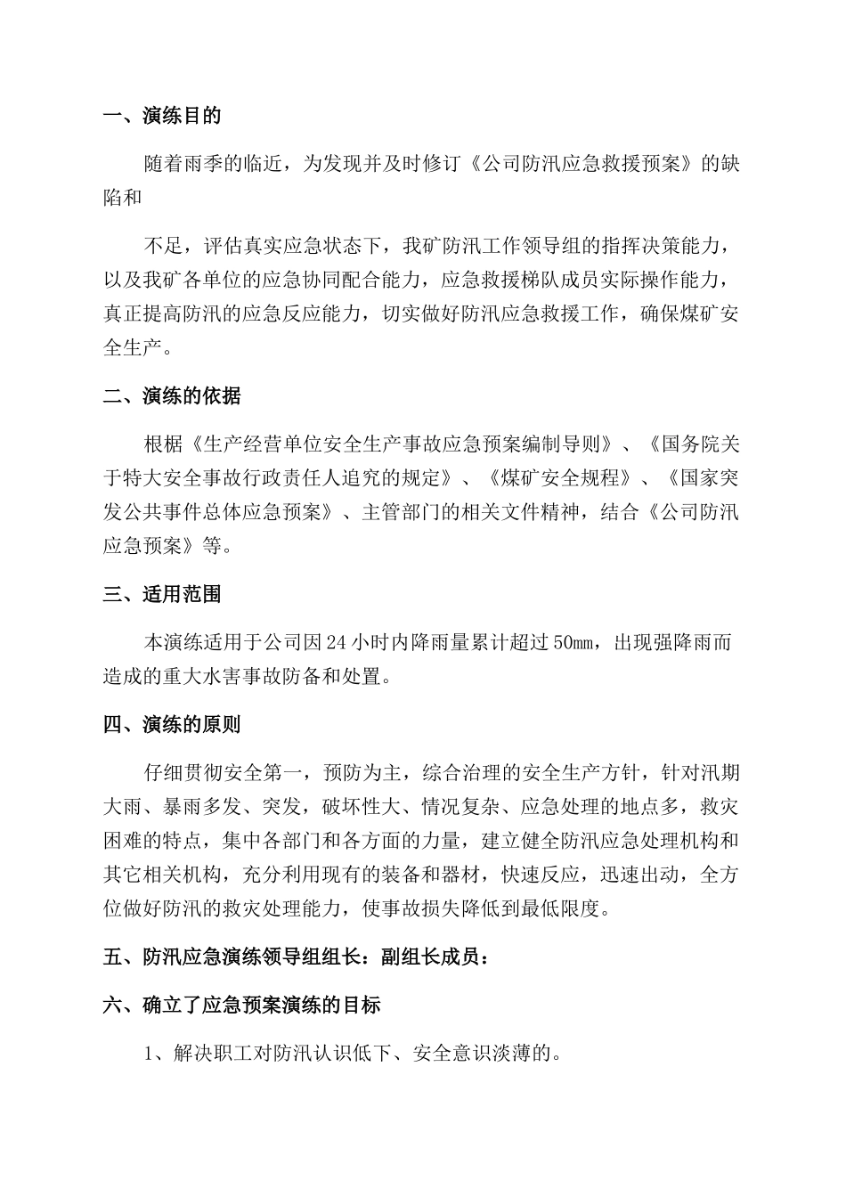 煤矿防汛应急演练总结范文_第3页