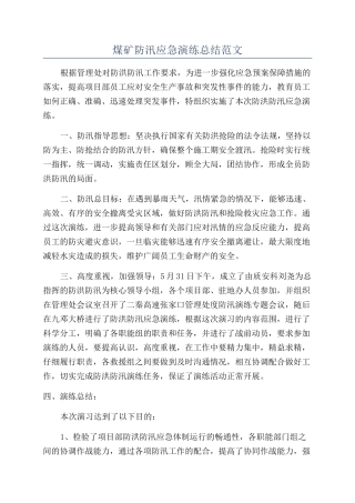 煤矿防汛应急演练总结范文