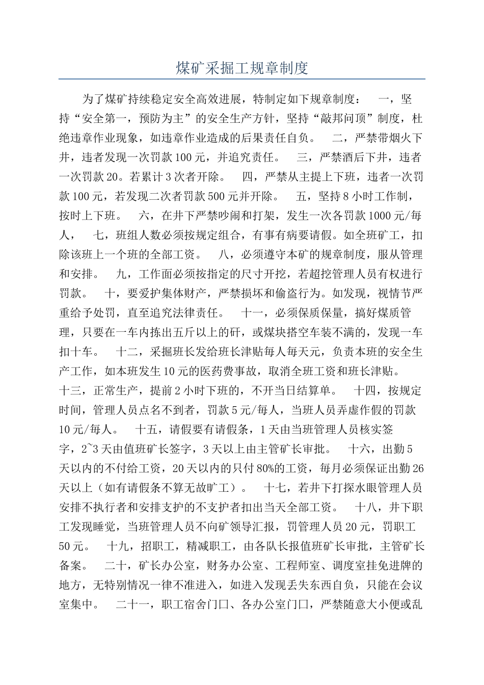 煤矿采掘工规章制度_第1页