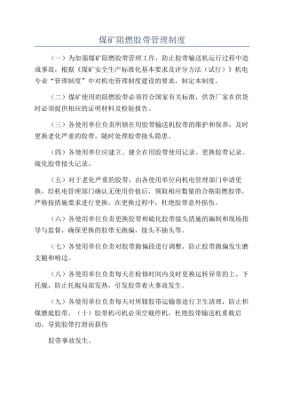 煤矿阻燃胶带管理制度