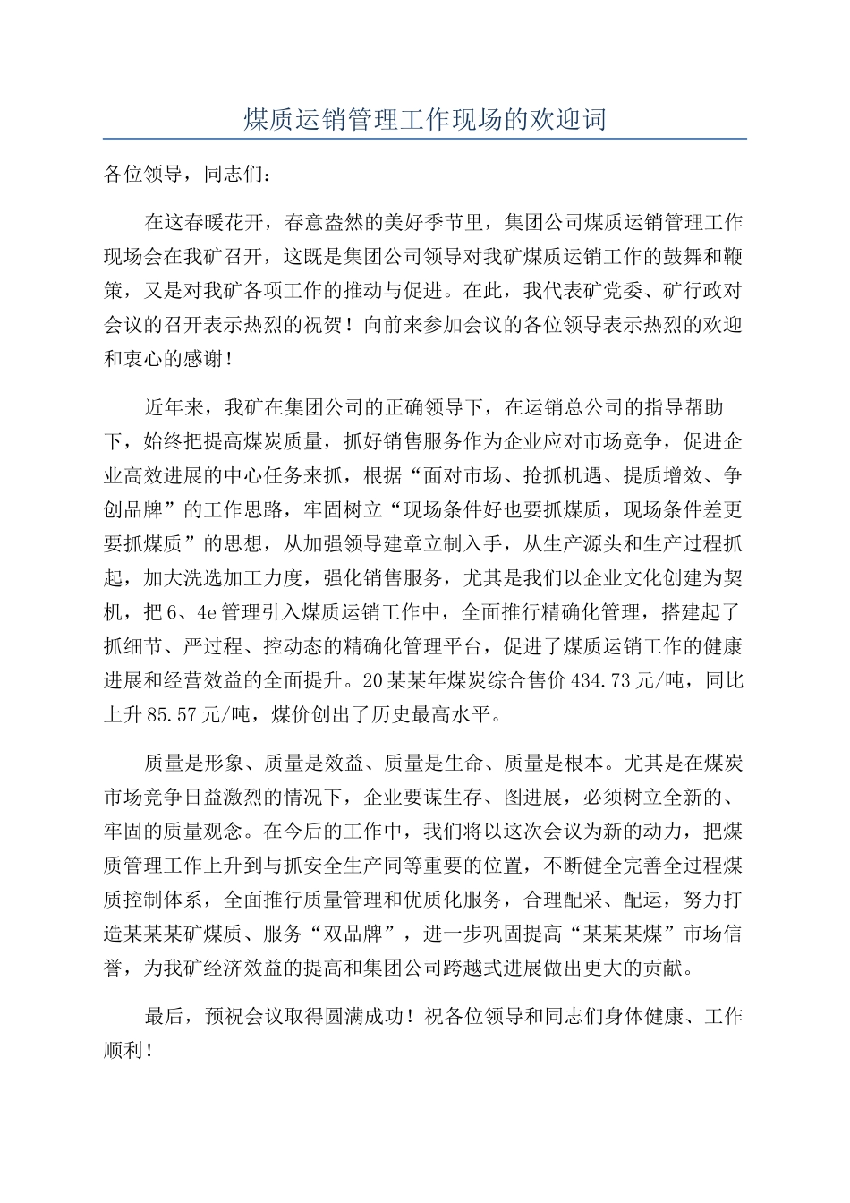 煤质运销管理工作现场的欢迎词_第1页