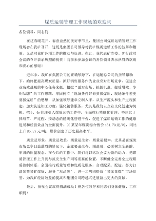 煤质运销管理工作现场的欢迎词