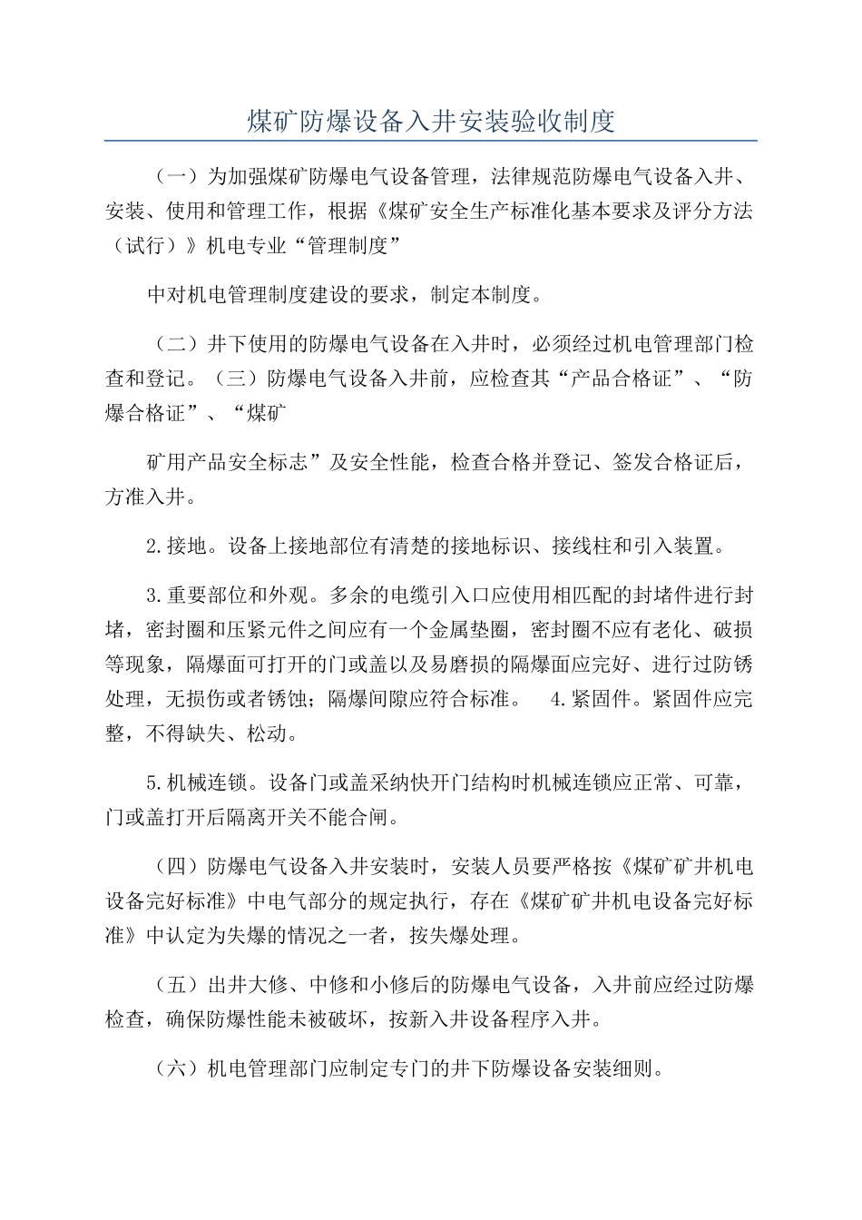 煤矿防爆设备入井安装验收制度_第1页