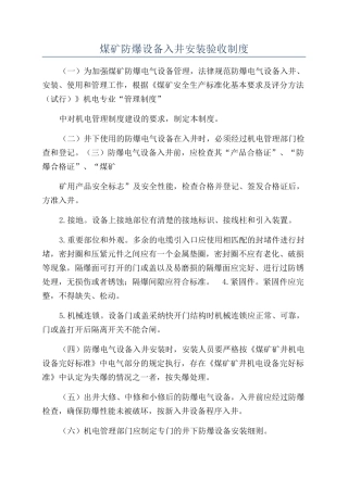 煤矿防爆设备入井安装验收制度